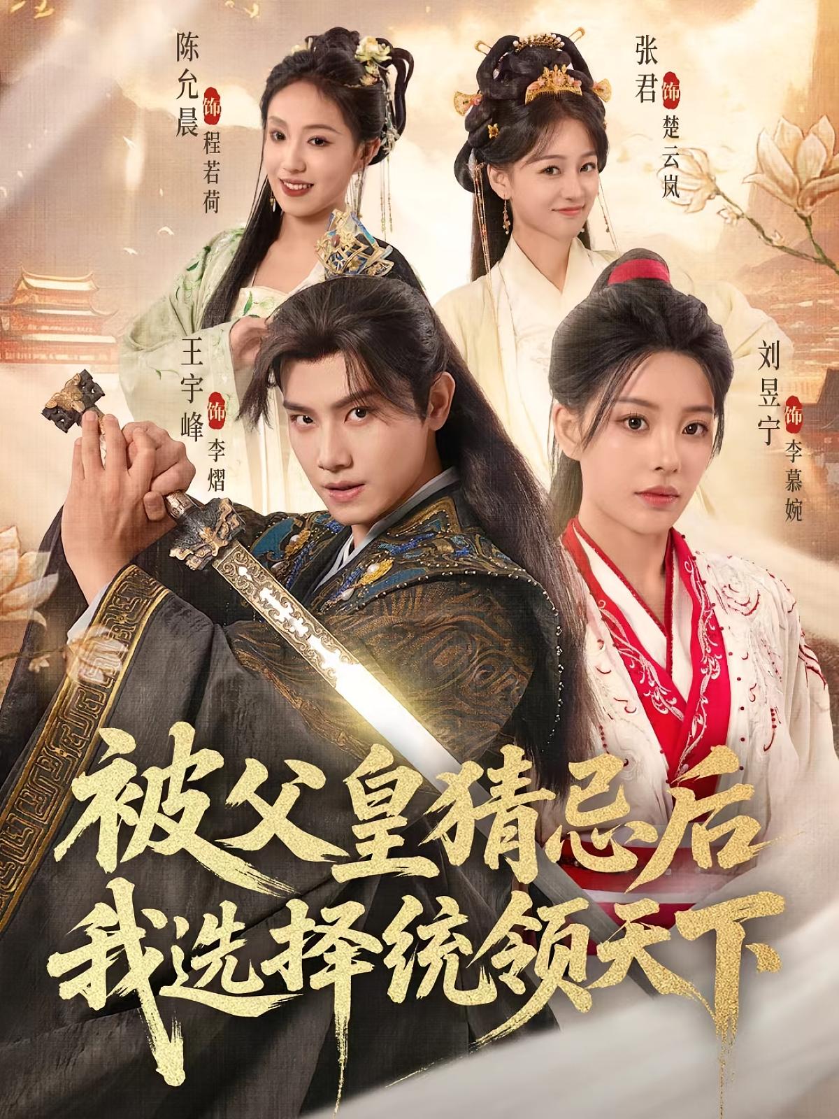 短剧 《被父皇猜忌后我选择统领天下》 超高清全集在线免费观看完整版，被父皇猜忌后我统领天下  第1张