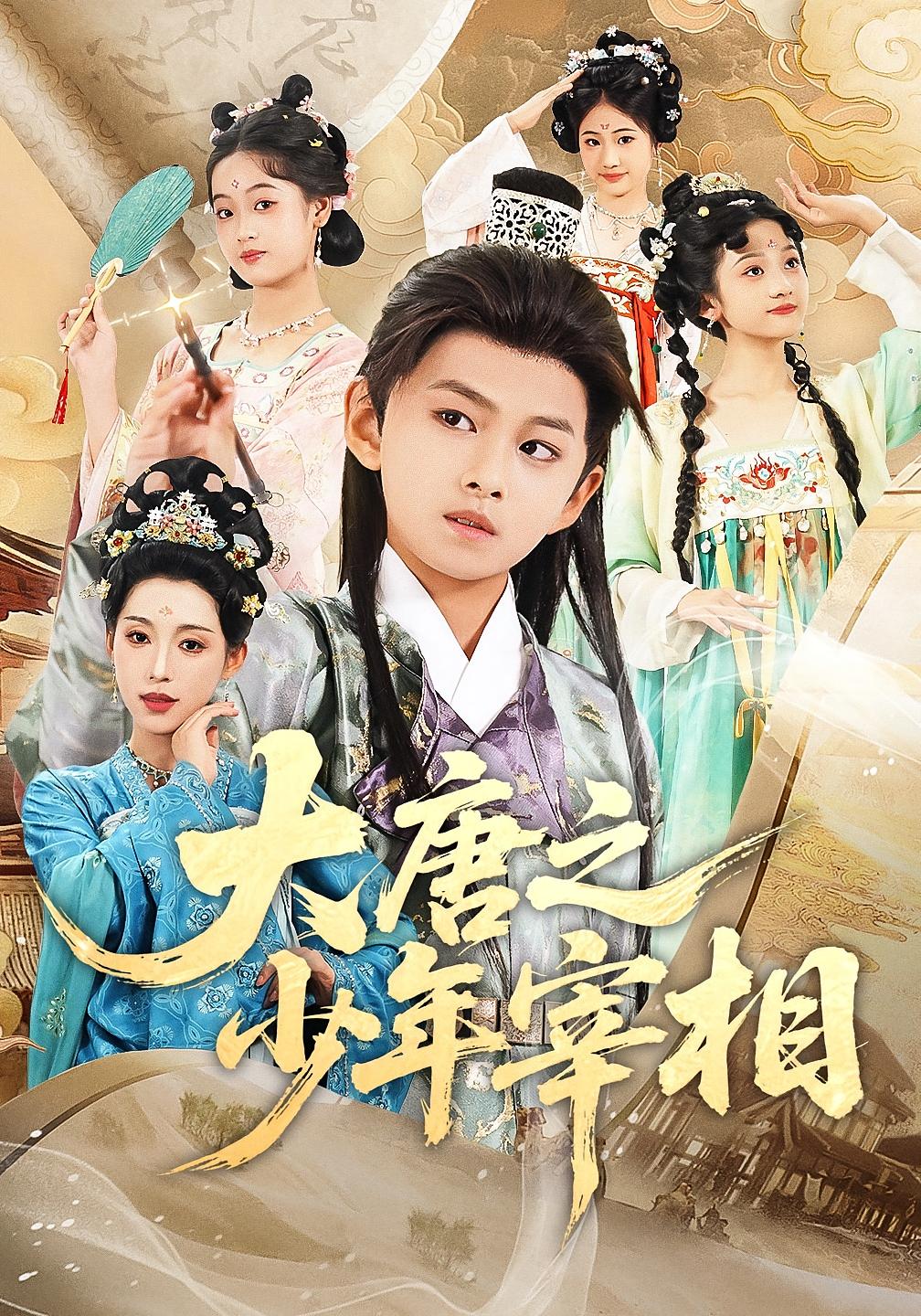 短剧 《大唐之少年宰相》 超高清完整全集无删减版在线免费观看，少年宰相超高清全集  第1张
