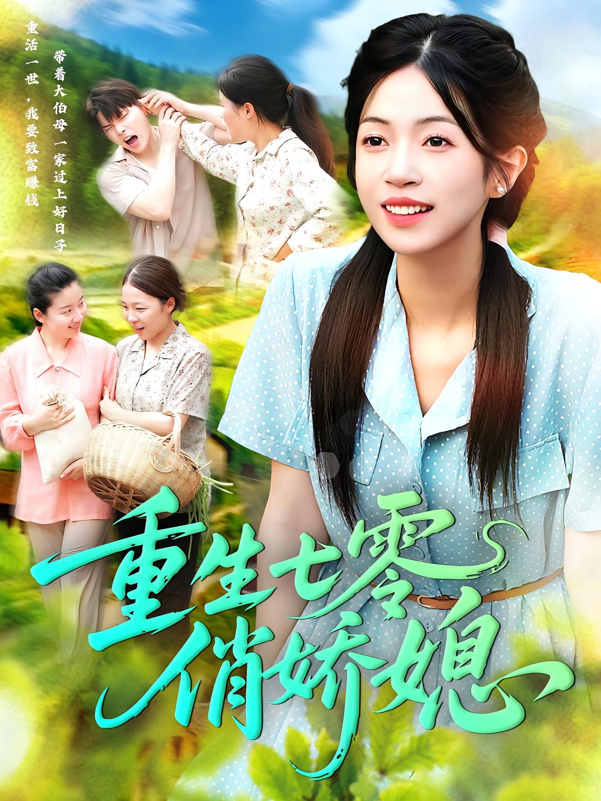 短剧 《重生七零俏娇媳》 免费观看超高清完整全集在线播放，重生七零俏娇媳免费看  第1张
