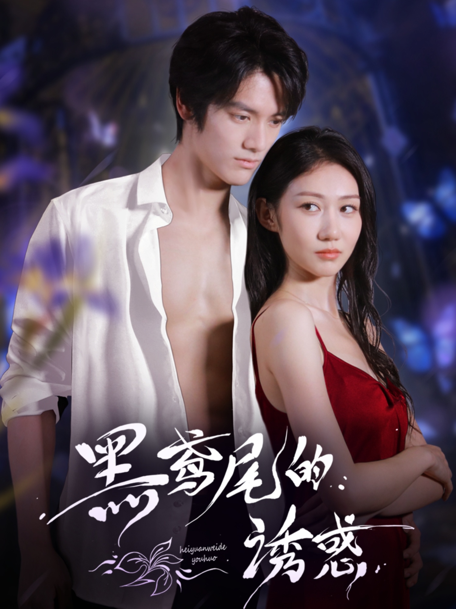 短剧 《黑鸢尾的诱惑》 1080P HD 高清全集完整版免费在线观看，黑鸢尾的诱惑高清全集