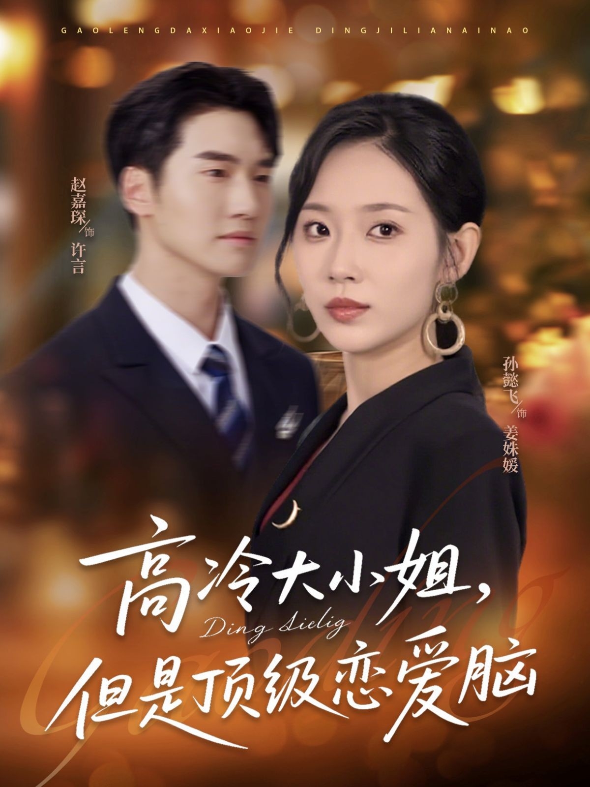短剧 《高冷大小姐但是顶级恋爱脑》 超高清全集完整版免费在线观看，高冷大小姐顶级恋爱脑